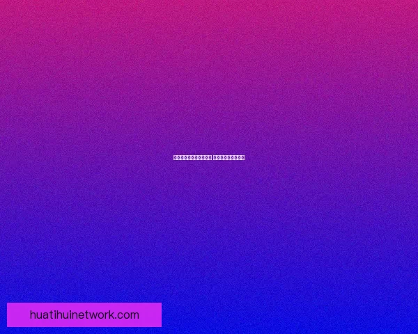 华体会平台是否真实可信 用户体验与风险分析