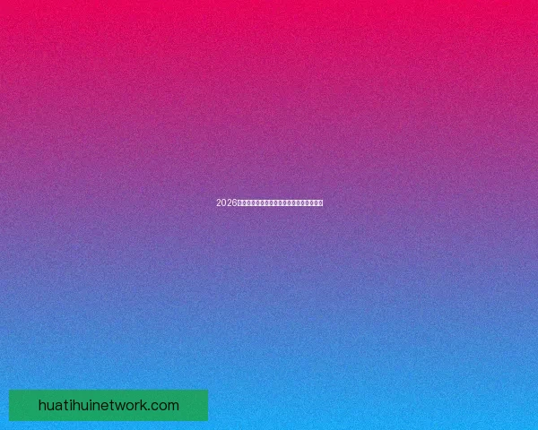 2026世界杯淘汰赛规则全面解析及晋级策略指南