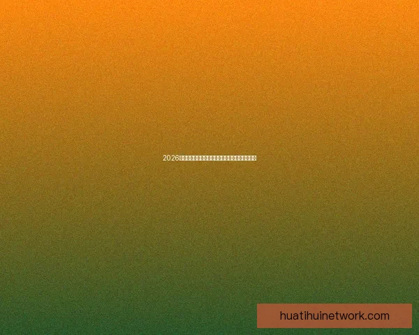 2026国际足联世界杯精彩赛事全景回顾与精彩看点解析 2026国际足联世界杯精彩赛事全景回顾与精彩看点解析